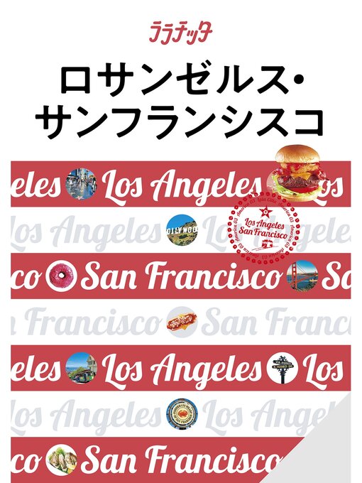 Title details for ララチッタロサンゼルス・サンフランシスコ(2024年版) by JTBパブリッシング - Available